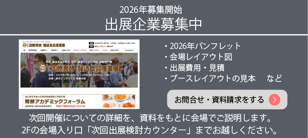 出展社募集中