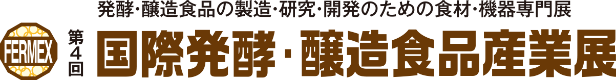 第4回 国際発酵・醸造食品産業展