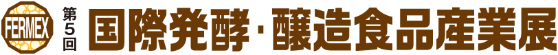 発酵・醸造食品の製造・研究・開発のための食材・機器専門展 第5回 国際発酵・醸造食品産業展　会期：2026年8月4日(火)・5日(水)・6日(木) 10:00-17:00 会場：東京ビッグサイト 南展示棟
