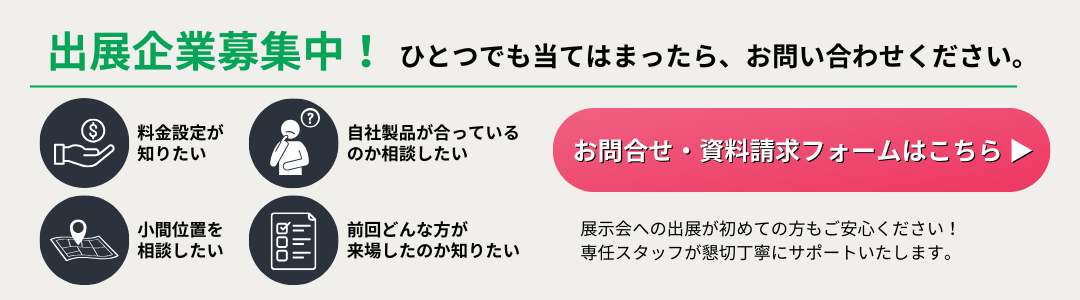 出展企業募集中！