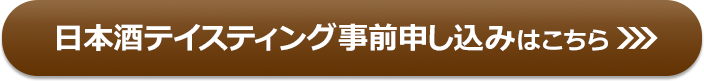 日本酒テイスティング事前申し込みはこちら