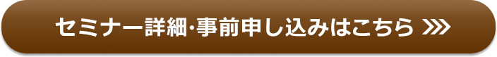 セミナー詳細・事前申し込みはこちら