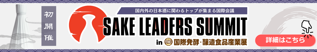 特別企画：SAKE LEADERS SUMMIT