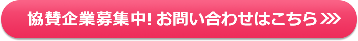協賛企業募集中！お問い合わせはこちら