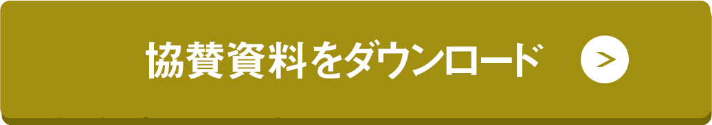 協賛資料をダウンロード