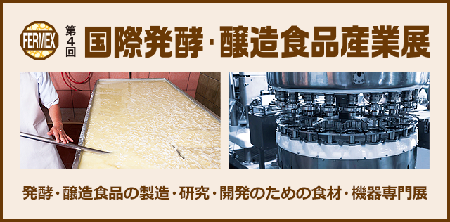 国際発酵・醸造食品産業展 発酵・醸造食品の製造・研究・開発のための食材・機器専門展