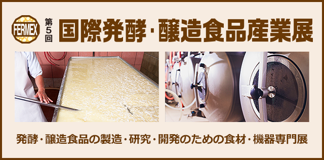 国際発酵・醸造食品産業展 発酵・醸造食品の製造・研究・開発のための食材・機器専門展