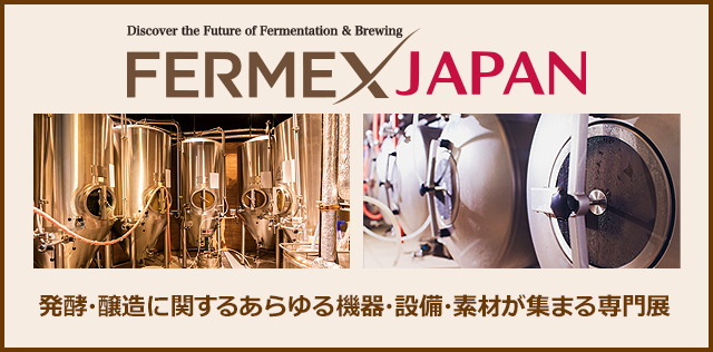 FERMEX JAPAN 発酵・醸造に関するあらゆる機器・設備・素材が集まる専門展