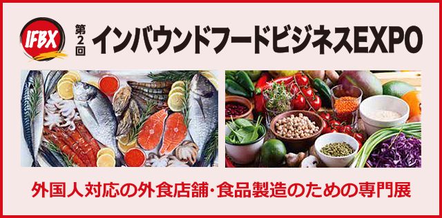 インバウンドフードビジネスEXPO 外国人対応の外食店舗・食品製造のための専門展