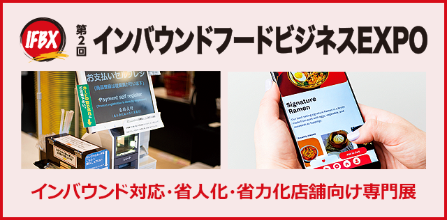 インバウンドフードビジネスEXPO 外国人対応の外食店舗・食品製造のための専門展