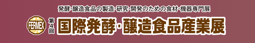 国際発酵・醸造食品産業展