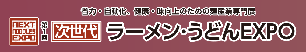 次世代ラーメン・うどんEXPO
