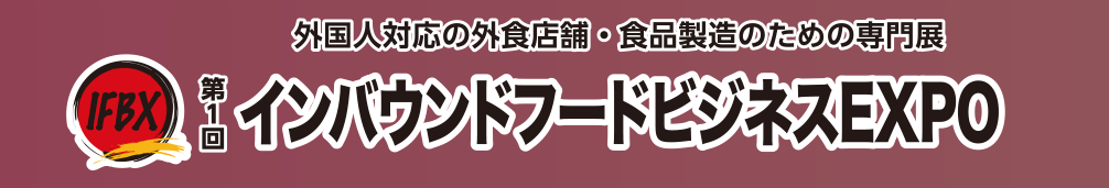 インバウンドフードビジネスEXPO