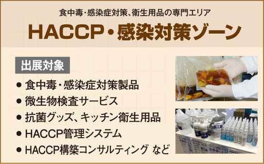 HACCP・感染対策ゾーン