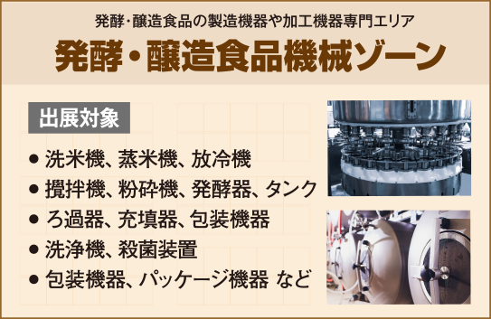 発酵・醸造食品機械ゾーン