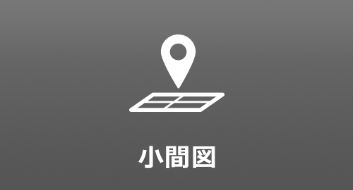 小間図
