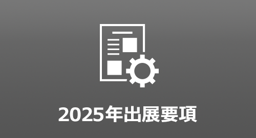 2025年出展要項