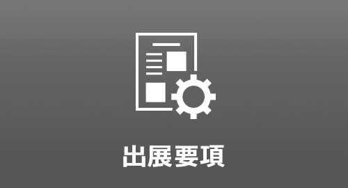 出展要項