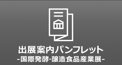 出展案内パンフレット-国際発酵・醸造食品産業展-