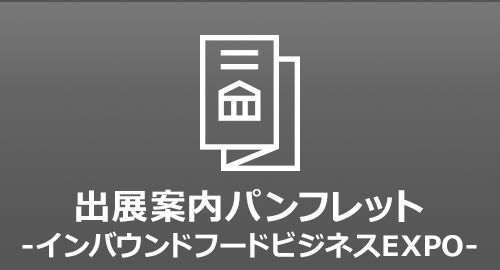 出展案内パンフレット-インバウンドフードビジネスEXPO-