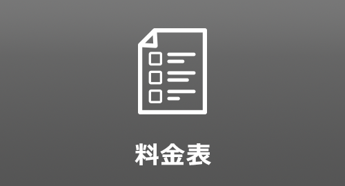 料金表