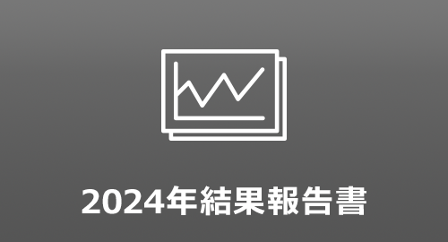 2024年結果報告書