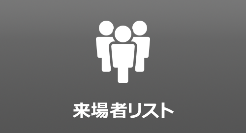 来場者リスト