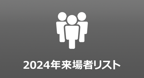 2024年来場者リスト
